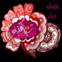 نقوش حناء شبكة لمسة فنان скриншот 3