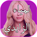 اغاني لمياء الزايدي APK
