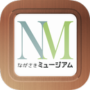 ながさきミュージアム APK