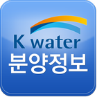 K-water 분양정보 アイコン