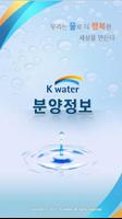 K-water 분양정보 पोस्टर