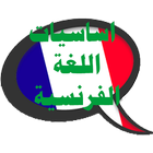 اساسيات اللغة  الفرنسية 2017 icon