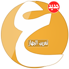 تعريب الجهاز - Arabic language আইকন