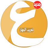 تعريب الجهاز - Arabic language icône