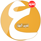 تعريب الجهاز - Arabic language icon