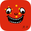 Learn Mandarin Hanzi