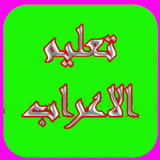 الاعراب في اللغة العربية icône