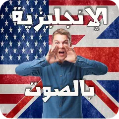 تعلم اللغة الإنجليزية بالسمع APK download