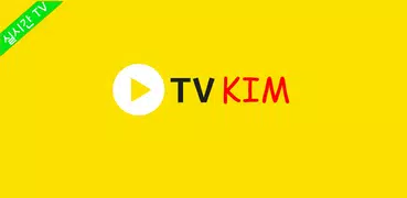 TV KIM - 실시간 무료 TV 방송 보기