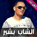 اغاني الشاب بشير دون نت APK