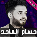 اغاني حسام الماجد دون نت-APK