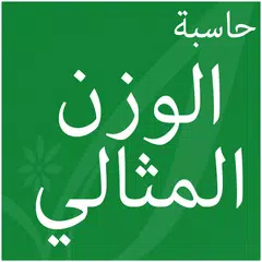 حاسبه الوزن المثالي APK 下載