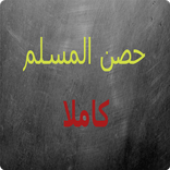 حصن المسلم  - Hisn Al muslim