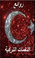 رنات  تركية -Ranat Torkia постер