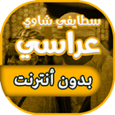 اغاني عراسي سطايفي شاوي بدون انترنت APK