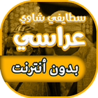 اغاني عراسي سطايفي شاوي بدون انترنت иконка
