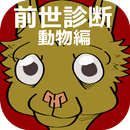 前世診断―動物編 APK