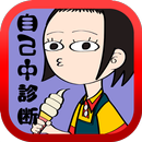 自己中診断―自分のことばっかじゃないですか？ APK