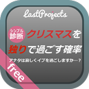 クリスマスを独りで過ごす確率―寂しいイブを過ごしますか？ APK