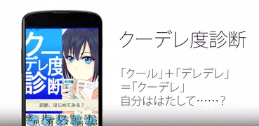 クーデレ度診断―クーデレ？まぁ、いいんじゃない？