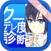 クーデレ度診断―クーデレ？まぁ、いいんじゃない？