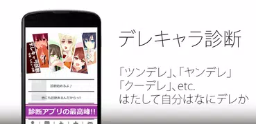 デレキャラ診断