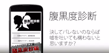 腹黒度診断