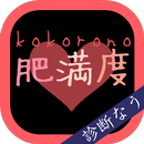 心の肥満度―わたし、心がデブなの！？ APK