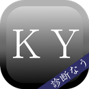 ＫＹ度診断―ＫＹで悪いかこの野郎！― APK