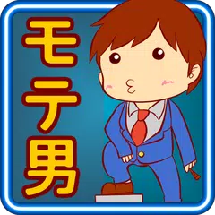 モテ男診断―アナタはモテ男？それともダメ男？ APK Herunterladen