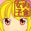肉食女子診断