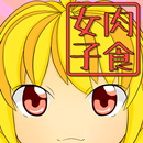 肉食女子診断 APK