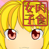 肉食女子診断 Zeichen