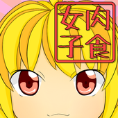 肉食女子診断 Para Android Apk Baixar 肉食女子診断 Para Android Apk Baixar