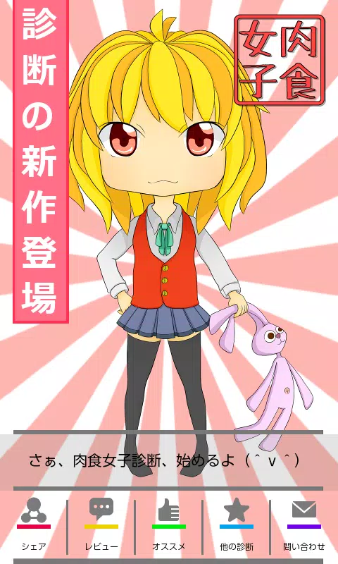 肉食女子診断 Apk Untuk Unduhan Android