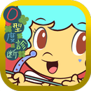 O型度診断(血液型診断)―アナタはO型タイプの人間かな？ APK