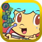 O型度診断(血液型診断)―アナタはO型タイプの人間かな？ ícone