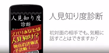 人見知り度診断―日本中のシャイ！集まれ！―