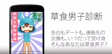 草食男子診断