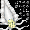 噛めば噛むほど味の出るスルメ度診断