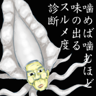 噛めば噛むほど味の出るスルメ度診断 ícone