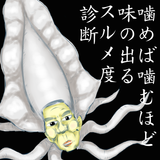 噛めば噛むほど味の出るスルメ度診断 ícone