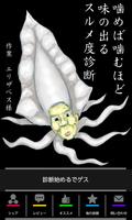 噛めば噛むほど味の出るスルメ度診断 Cartaz