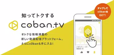 c0ban.tv（コバンティーヴィー）知ってトクする動画情報アプリ