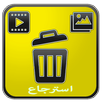 إسترجع الصور والفيديو المحذوفة APK