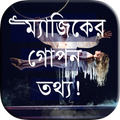মজার ম্যাজিক শিখুন