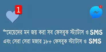 ফেসবুক Status ও SMS ১৮+