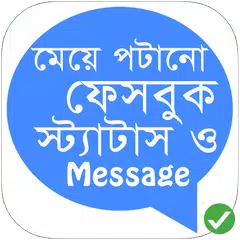 download ফেসবুক Status ও SMS ১৮+ APK