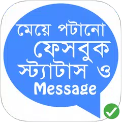 ফেসবুক Status ও SMS ১৮+ アプリダウンロード