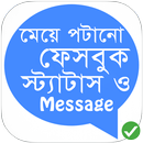 ফেসবুক Status ও SMS ১৮+ APK